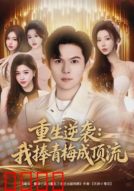重生逆袭我捧青梅成顶流：携手上位