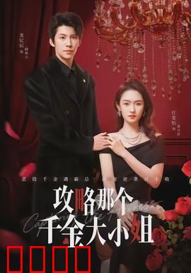 攻略那个千金大小姐：真爱逆袭