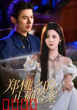 郑桃之的正确答案：抉择的代价