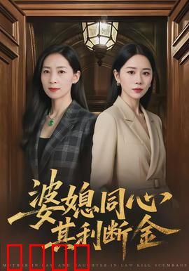 婆媳同心，其利断金：逆袭豪门