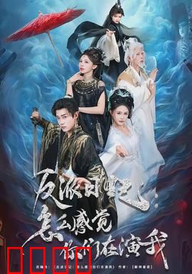 反派日记：另类英雄崛起