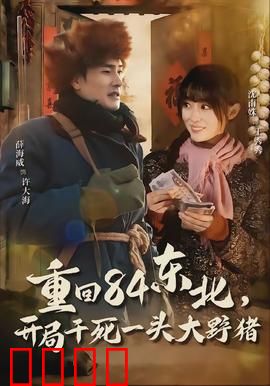 重回84东北，开局干死一头大野猪：荒野求生
