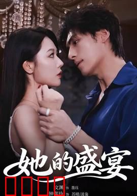 她的盛yan：惊艳背后的复仇