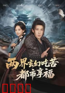 两界玄幻吃苦都市享福：双界逆袭王