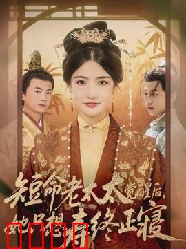 短命老太太觉醒后，她只想寿终正寝：惊悚逆袭