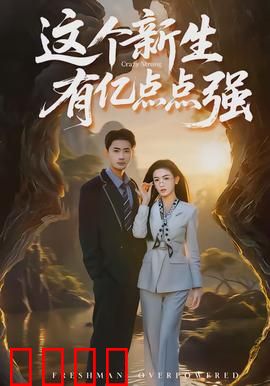 这个新生有亿点点强：隐藏大佬强势逆袭