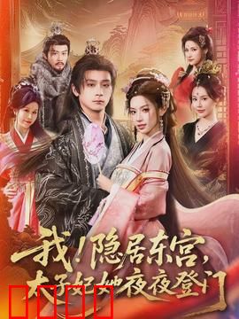 我！隐居东宫，太子妃她夜夜登门：太子妃逆追夫