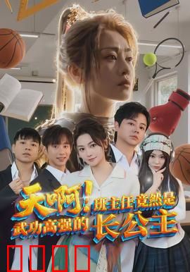 天啊！班主任竟然是武功高强的长公主：校园武侠奇谭
