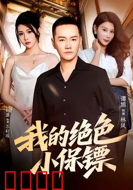 我的绝色小保镖：绝色保镖逆袭
