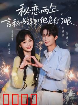 秘恋两年，言秘书辞职他急红了眼：总裁强宠