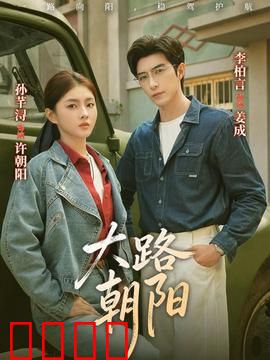 大路朝阳：追梦少年的逆袭之路