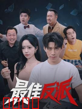 最佳反派：面具下的真相