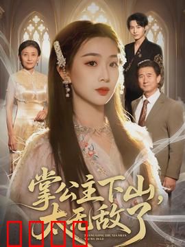 掌公主下山，太无敌了：重返人间，横扫六合