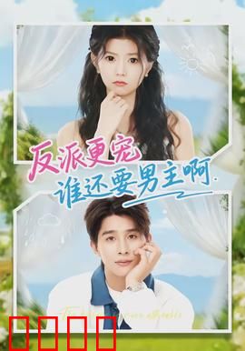 反派更宠谁还要男主啊：宠妻狂魔