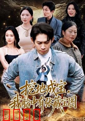 挖地成宝，我脑中有张藏宝图：一夜暴富的奇遇