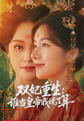 双妃重生：双妃联手逆袭