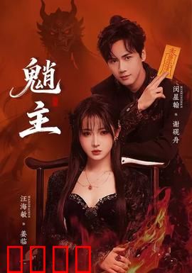 魈主：山魈之王的复仇