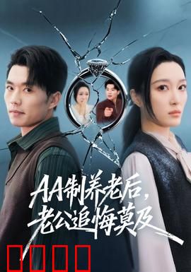 制养老后，老公追悔莫及：独居女王的逆袭