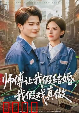 师傅让我假结婚，我假戏真做：假戏真做