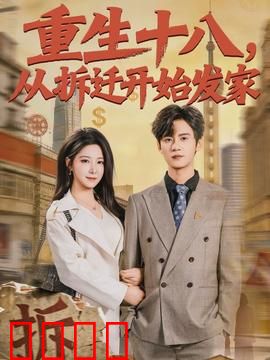 《重生十八：重返青春逆袭路》