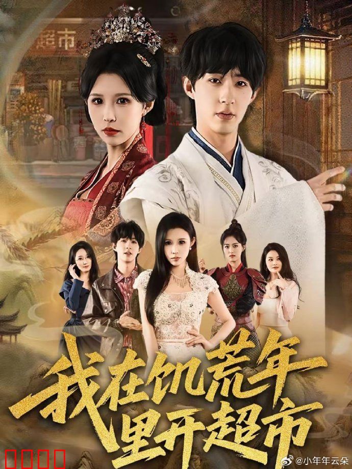 我在饥荒年里开超市：逆境求生