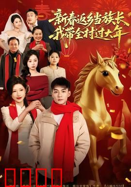 新春返乡当族长，我带全村过大年：逆袭乡村