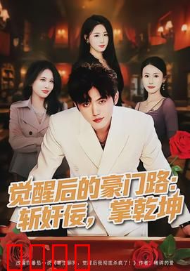 觉醒后的豪门路：逆袭传奇