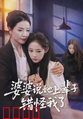 婆婆说她上辈子错怪我了：真相大白