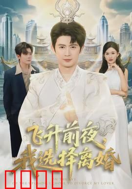 飞升前夜，我选择离婚：绝地反杀