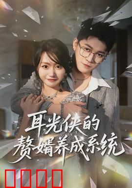 耳光侠的赘婿养成系统：废婿逆天