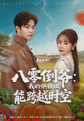 八零倒爷：暴富梦与时代泪