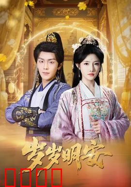 岁岁明安：遗憾重逢