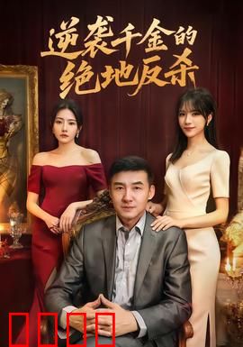 逆袭千金的绝地反杀：涅槃重生
