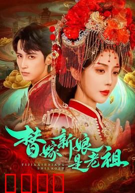替嫁新娘是老祖：短命王爷求放过