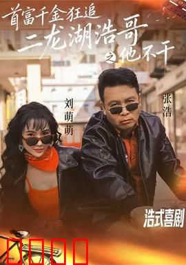 首富千金狂追二龙湖浩哥之他不干：爆笑反转