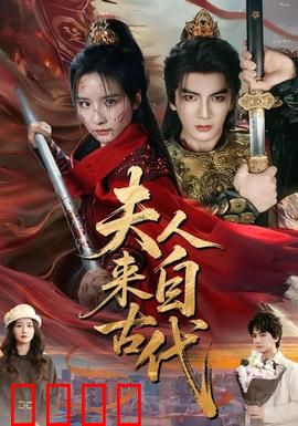 夫人来自古代：现代生存记