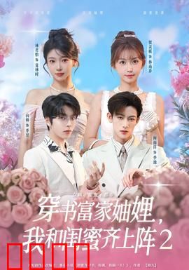 穿书富家妯娌我和闺蜜齐上阵2：豪门逆袭攻略