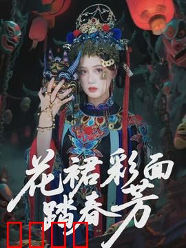 花裙彩面踏春芳：春之狂想曲