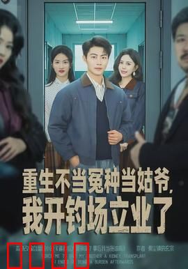 重生不当冤种当姑爷，我开钓场立业了：翻身逆袭