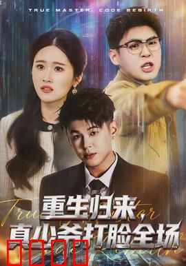 重生归来，真少爷打脸全场：逆袭之王