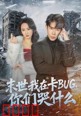 末世我在卡BUG，你们哭什么：卡BUG躺赢末世