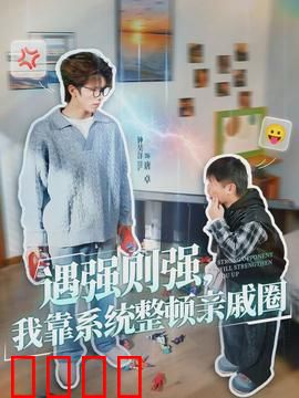 遇强则强，我靠系统整顿亲戚圈：家族逆袭记