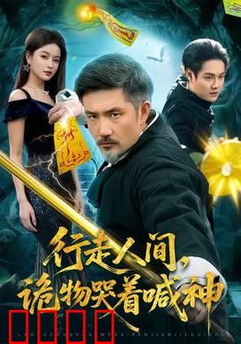 行走人间，诡物哭着喊神：都市怪谈新篇章