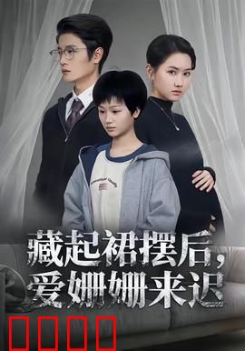 藏起裙摆后，爱姗姗来迟：隐藏的心动
