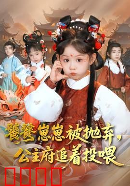 饕餮崽崽被抛弃，公主府追着投喂：逆袭团宠