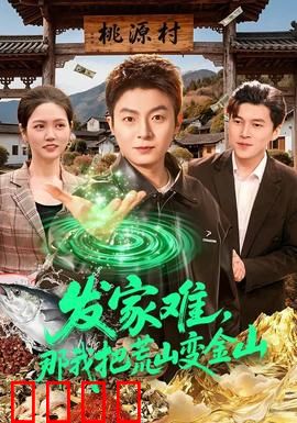发家难，那我把荒山变金山：荒山逆袭记
