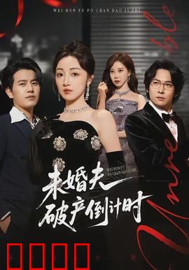 未婚夫破产倒计时：真爱考验