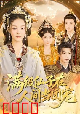 满级仙子在人间当团宠：被大佬争着宠