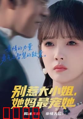 别惹大小姐，她妈最宠她：宠溺逆袭