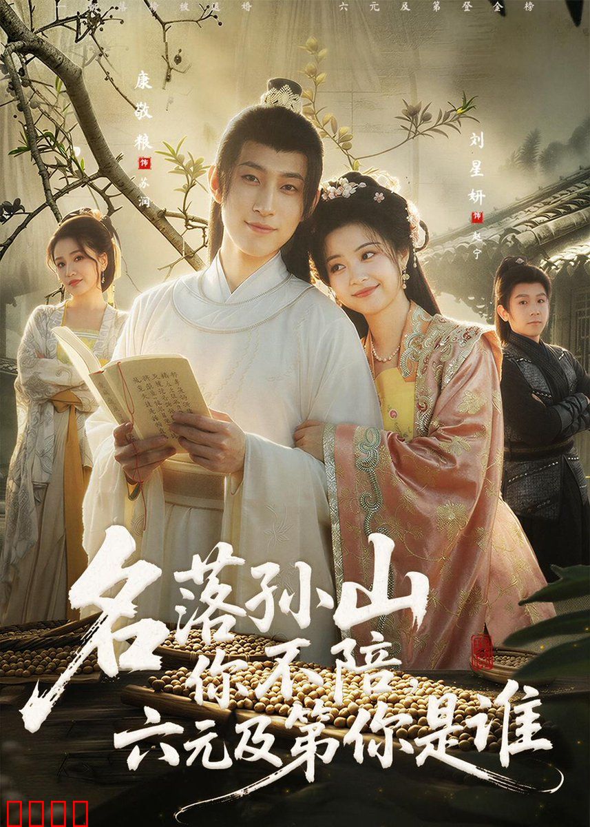 名落孙山你不陪，六元及第你是谁：逆袭之路